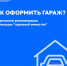 Памятка по оформлению гаража - Веселовский район