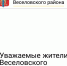 Внимание опрос! - Веселовский район