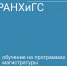 Обучение на программах магистратуры по 5 направлениям - Веселовский район