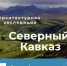 С 1 по 10 апреля 2023 года проводится Всероссийская архитектурная экспедиция «Северный Кавказ» - Веселовский район