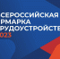 Всероссийская ярмарка трудоустройства - Веселовский район