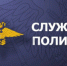 Отдел МВД России по Веселовскому району проводит прием кандидатов на службу в органы внутренних дел Российской Федерации - Веселовский район