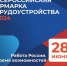 Всероссийская ярмарка трудоустройства 2024 - Веселовский район