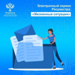 «Жизненные ситуации»: каждый дончанин может воспользоваться информационным сервисом Росреестра