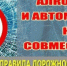 Алкоголь и автомобиль - вещи не совместимые - Веселовский район