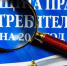 Федеральному закону «О защите прав потребителей» исполнилось 33 года - Веселовский район