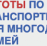 О налоговой льготе по транспортному налогу многодетным семьям - Веселовский район