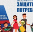 О девизе Всемирного дня прав потребителей в 2025 году - Веселовский район