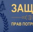 О Единых правилах в области защиты прав потребителей - Веселовский район