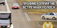 На территории Веселовского района проводится оперативно-профилактическое мероприятие «Встречная полоса» - Веселовский район