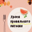 Здоровое питание во время поста: 7 советов - Веселовский район