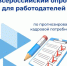 Всероссийский опрос работодателей о перспективной кадровой потребности - Веселовский район