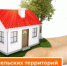 Памятка гражданам, изъявившим желание улучшить жилищные условия с использованием социальных выплат в рамках государственной программы Российской Федерации «Комплексное развитие сельских территорий» - Веселовский район