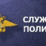 Отдел МВД России по Веселовскому району проводит прием кандидатов на службу в органы внутренних дел Российской Федерации - Веселовский район