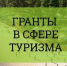 О предоставлении субсидии на развитие туристкой инфраструктуры - Веселовский район