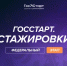 Открыт прием заявок на федеральный этап направления «ГосСтарт.Стажировки» - Веселовский район