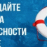 БЕЗОПАСНОСТЬ НА ВОДЕ - СОХРАНЕНИЕ ЖИЗНИ ДЕТЕЙ И ПОДРОСТКОВ - Веселовский район