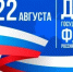 С Днем Государственного флага Российской Федерации! - Веселовский район