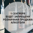 1 сентября будет запрещена розничная продажа алкоголя - Веселовский район