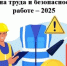 Всероссийское тестирование по охране труда «Охрана труда и безопасность на работе – 2025» - Веселовский район