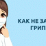 РЕКОМЕНДАЦИИ ГРАЖДАНАМ ПО ПРОФИЛАКТИКЕ ГРИППА И ОРВИ - Веселовский район