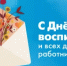 С Днём воспитателя и всех дошкольных работников! - Веселовский район