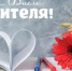 С Днем учителя! - Веселовский район