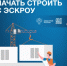 Как подрядчику начать строить с эскроу? - Веселовский район