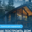 Как построить дом с помощью эскроу? - Веселовский район