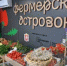 Меры поддержки Корпорации МСП по организации и расширению рынков сбыта. Проект «Фермерский островок» - Веселовский район