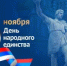 С Днём народного единства! - Веселовский район