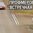 На территории Веселовского района проводится оперативно-профилактическое мероприятие «Встречная полоса» - Веселовский район