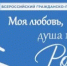 Торжественная церемония открытия IV сезона Всероссийского гражданско-патриотического диктанта «Моя любовь, душа моя – Россия!» - Веселовский район