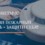Спаси себе жизнь-установи пожарный извещатель! - Веселовский район