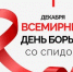 «От вызовов — к преобразованиям в ответе на ВИЧ - Всемирный день борьбы со СПИДом 2025» - Веселовский район