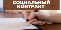 УСЗН Веселовского района сообщает о порядке получения социального контракта для семей с детьми - Веселовский район