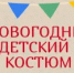 Выбираем безопасный новогодний детский костюм - Веселовский район