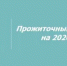 Установлена величина прожиточного минимума в  Ростовской области на 2026 год - Веселовский район