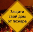 ПОЖАРНАЯ БЕЗОПАСНОСТЬ В ОТОПИТЕЛЬНЫЙ СЕЗОН - Веселовский район