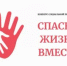 «Спасём жизнь вместе!»: Всероссийский конкурс социальной рекламы антинаркотической направленности и пропаганды здорового образа жизни - Веселовский район