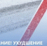 Об ухудшении погодных условий в период 23.01.2026-26.01.2026 - Веселовский район
