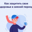 Роспотребнадзор рекомендует: как поддержать иммунитет зимой - Веселовский район