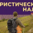 «Туристический налог – новый налог в российской налоговой системе» - Веселовский район