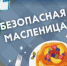 Готовимся к празднованию Масленицы: как правильно выбрать безопасные продукты - Веселовский район
