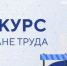 Министерством труда и социального развития Ростовской области осуществляется прием заявок на участие в областном конкурсе по охране труда среди предприятий и организаций - Веселовский район