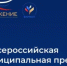 III Всероссийская муниципальная премия «Служение»: Народное голосование за лучшие управленческие решения, инициативы и проекты - Веселовский район