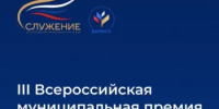 III Всероссийская муниципальная премия «Служение»: Народное голосование за лучшие управленческие решения, инициативы и проекты - Веселовский район