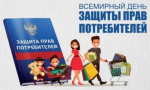 «О девизе Всемирного дня прав потребителей в 2026 году»