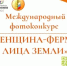 СТАРТУЕТ МЕЖДУНАРОДНЫЙ ФОТОКОНКУРС «ЖЕНЩИНА-ФЕРМЕР: ЛИЦА ЗЕМЛИ», ПОСВЯЩЕННЫЙ ГЛОБАЛЬНОЙ РОЛИ ЖЕНЩИН В СЕЛЬСКОМ ХОЗЯЙСТВЕ - Веселовский район