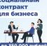 СОЦИАЛЬНЫЙ КОНТРАКТ на открытие своего дела - Веселовский район